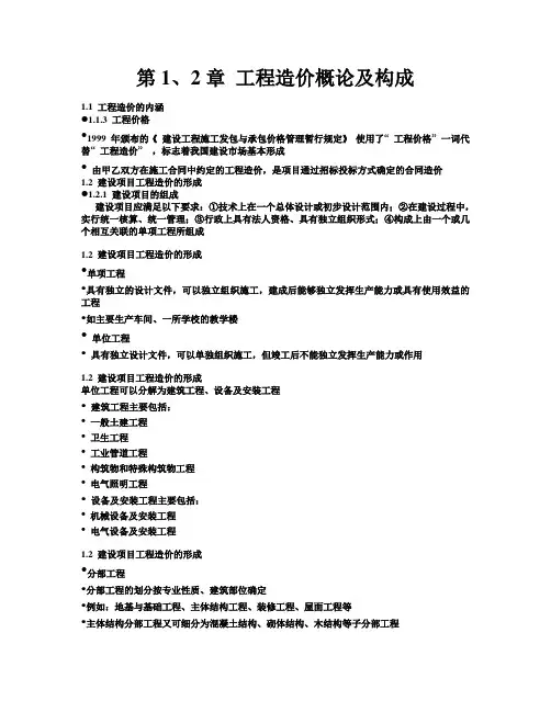 第1、2章 工程造价概论及构成