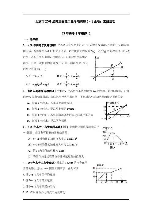 北京市2009届高三物理二轮专项训练3·1金卷：直线运动