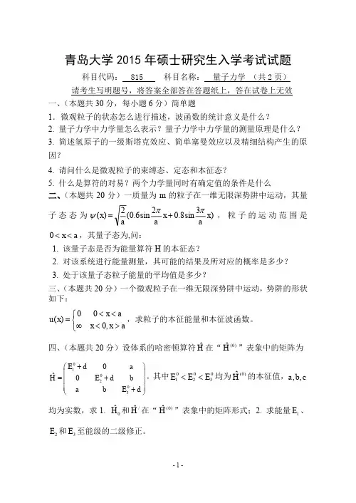 2015年青岛大学815量子力学2015年考研专业课初试真题