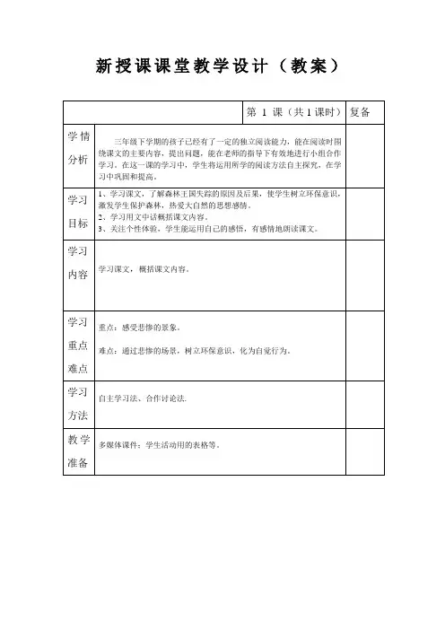 西南师大版三年级语文下册《六单元  30 失踪的森林王国》教案_0