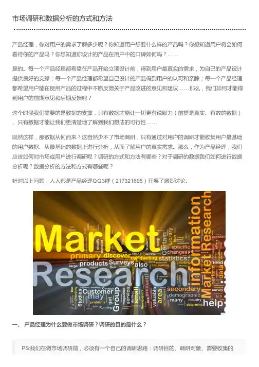 市场调研和数据分析的方式和方法