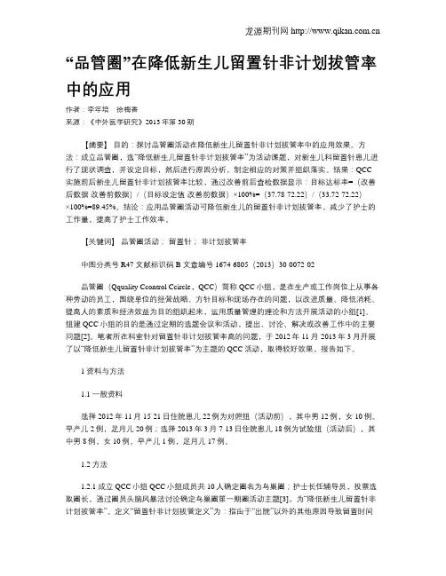 “品管圈”在降低新生儿留置针非计划拔管率中的应用 2