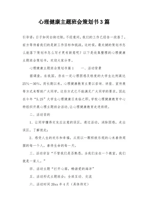 心理健康主题班会策划书3篇