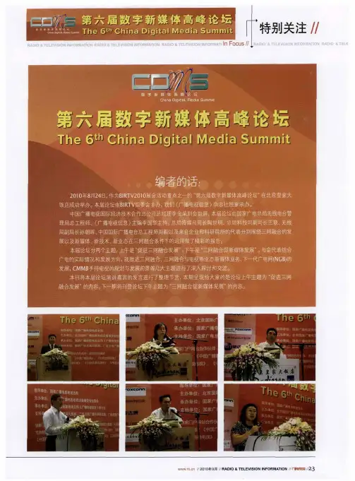 第六届数字新媒体高峰论坛——三网融合试点方案政策解析与试点地区建设要求