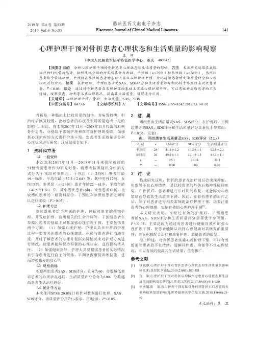 心理护理干预对骨折患者心理状态和生活质量的影响观察