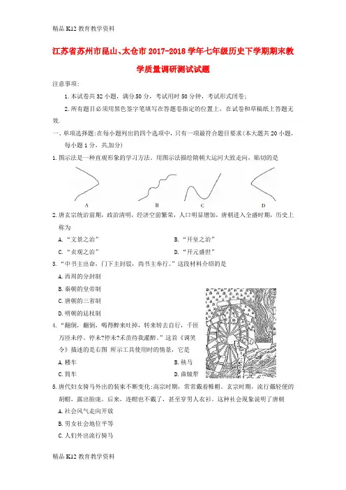 【配套K12】[学习]江苏省苏州市昆山、太仓市2017-2018学年七年级历史下学期期末教学质量调研