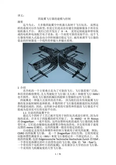 翻译外文四旋翼飞行器建模与控制