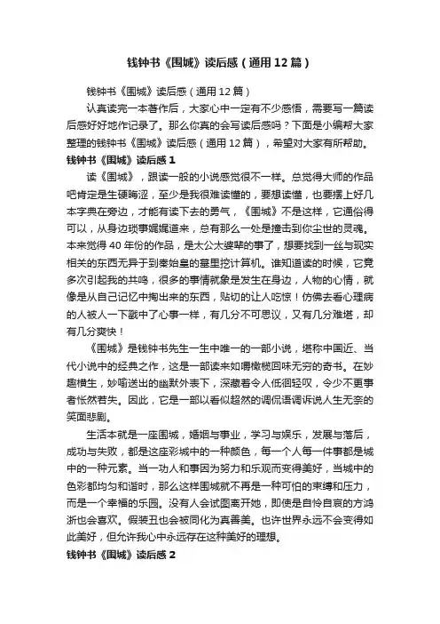 钱钟书《围城》读后感（通用12篇）