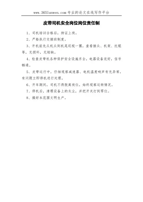皮带司机安全岗位岗位责任制