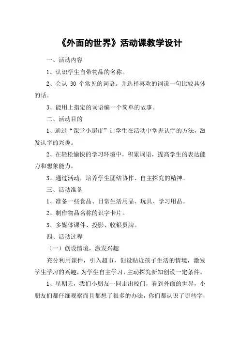 《外面的世界》活动课教学设计_教案教学设计