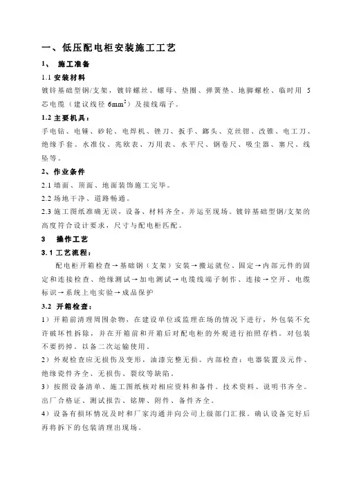 低压配电柜安装施工工艺