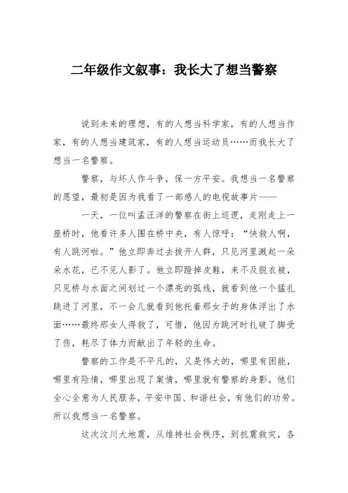二年级作文叙事：我长大了想当警察