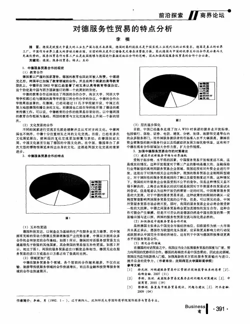 对德服务性贸易的特点分析