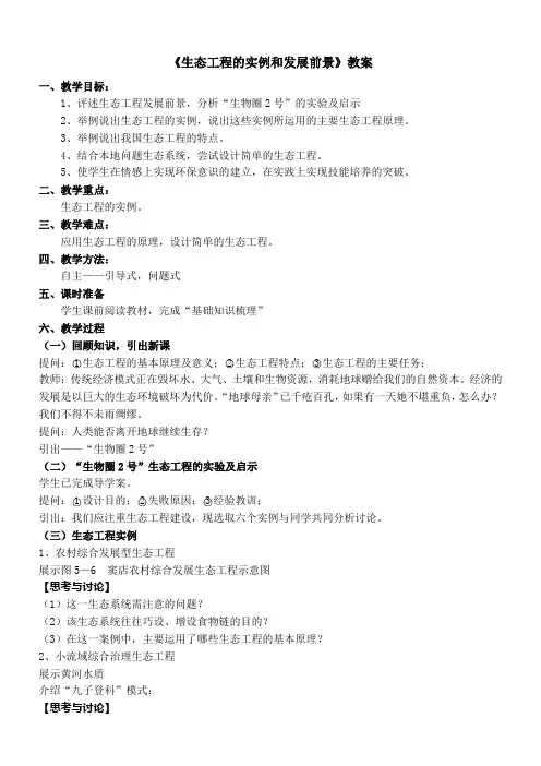 5.2《生态工程的实例和发展前景》教学设计