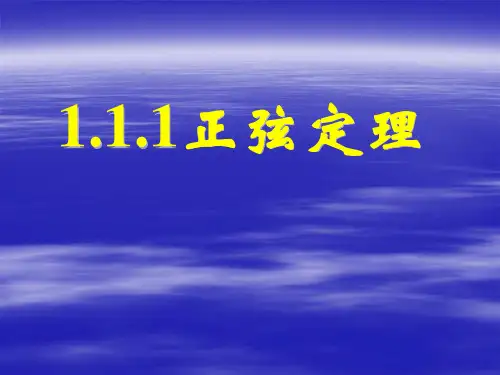 新课标高中数学人教A版必修五全册课件1.1.1正弦定理