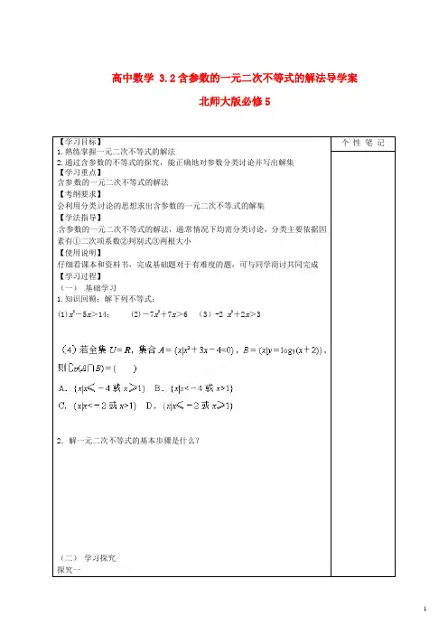 北师大版必修5高中数学3.2含参数的一元二次不等式的解法导学案(二)