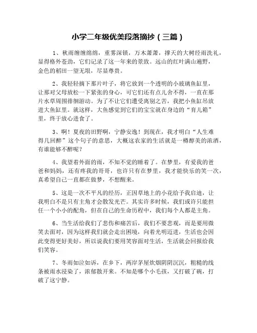 小学二年级优美段落摘抄(三篇)