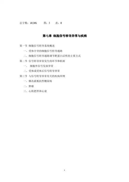 第七章 细胞信号转导异常与疾病-卢建