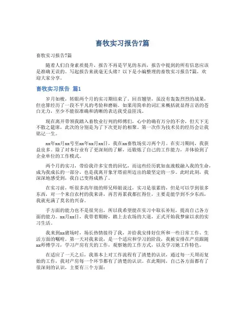 畜牧实习报告7篇