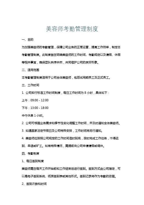美容师考勤管理制度