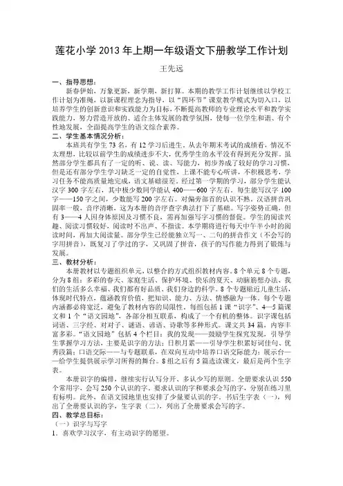 莲花小学2013年一年级语文下册教学工作计划