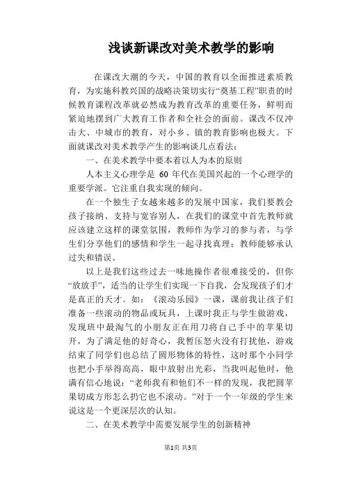 浅谈新课改对美术教学的影响