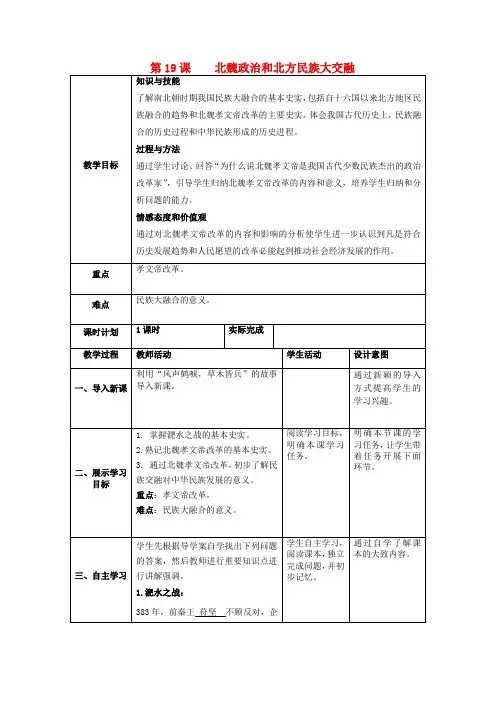 七年级历史上册第四单元三国两晋南北朝时期：政权分立与民族交融第19课北魏政治和北方民族大交融教案
