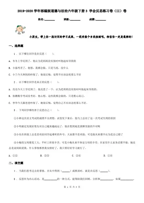 2019-2020学年部编版道德与法治六年级下册3 学会反思练习卷(II)卷