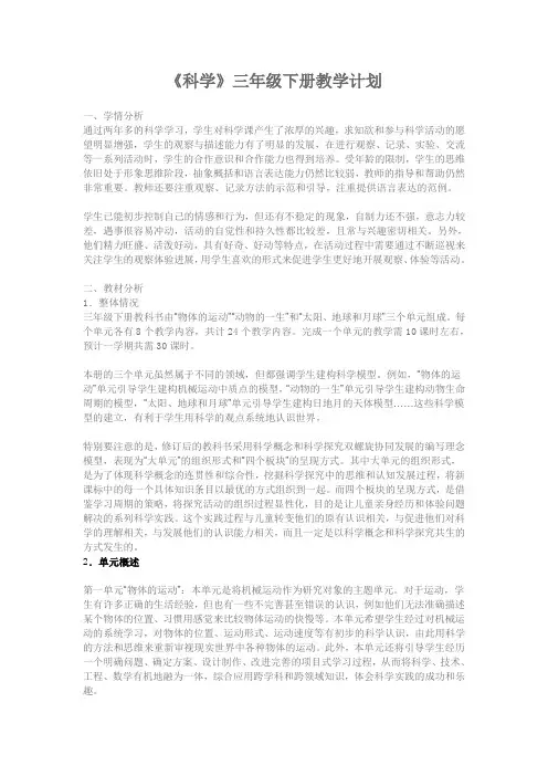 教科版三年级科学下册教学计划