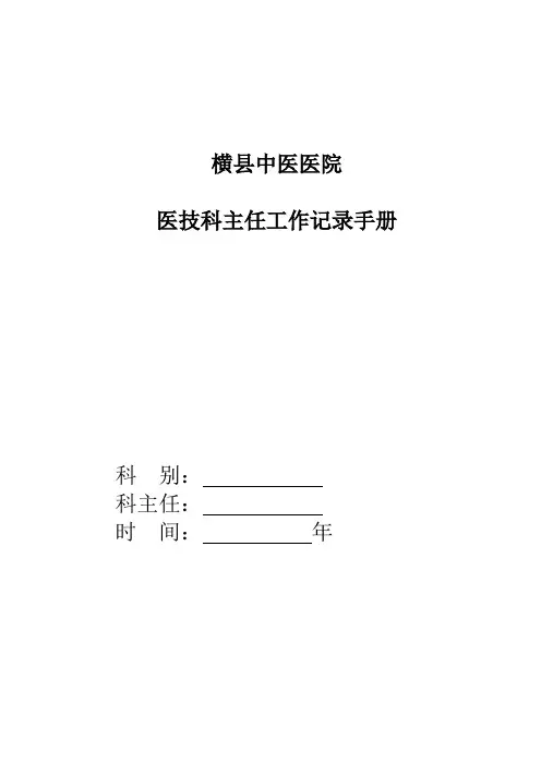 医技科科主任工作手册