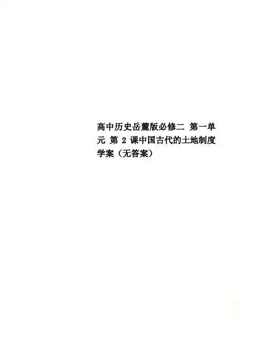 高中历史岳麓版必修二 第一单元 第2课中国古代的土地制度学案(无答案)