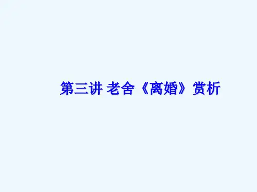 老舍《离婚》赏析