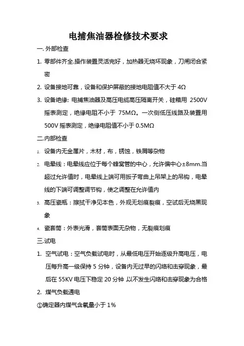 电捕焦油器检修技术要求