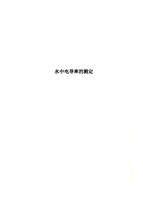 水中电导率的测定