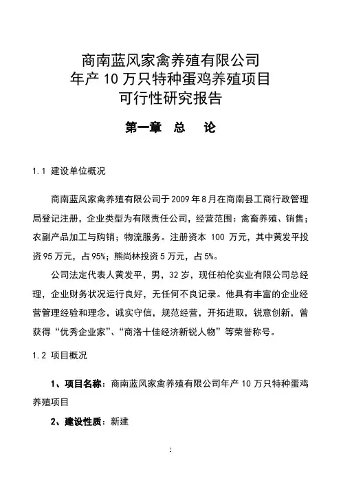年产10万只特种蛋鸡养殖项目可行性报告_