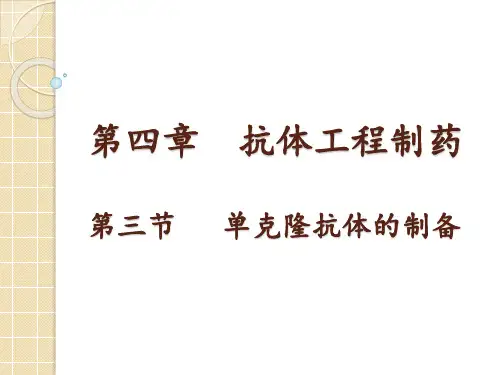 单克隆抗体技术讲解