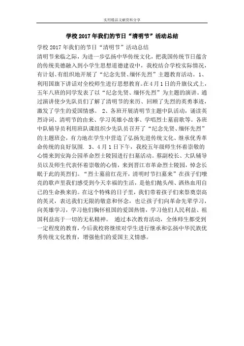 学校2017年我们的节日“清明节”活动总结