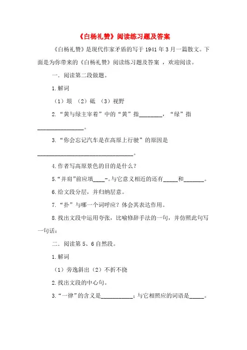 《白杨礼赞》阅读练习题及答案