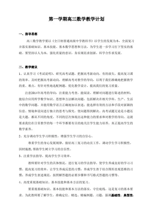 高三上学期数学教学计划 2