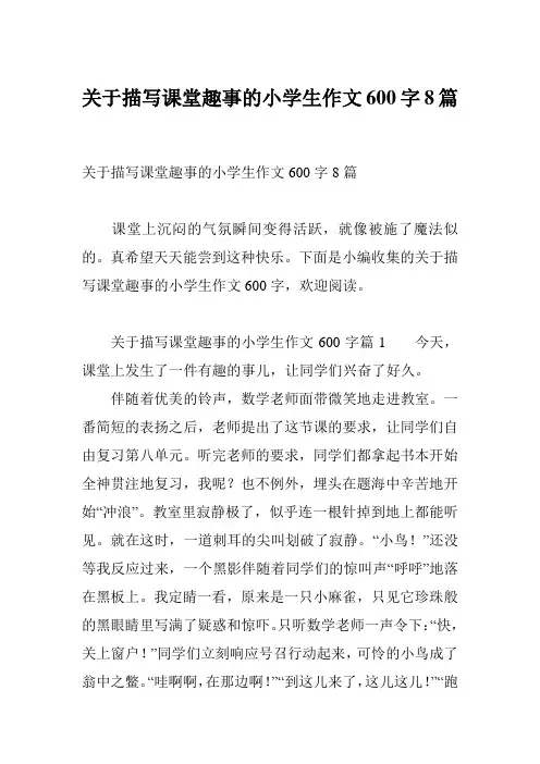 关于描写课堂趣事的小学生作文600字8篇