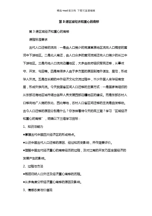 高中历史教案-第3课区域经济和重心的南移