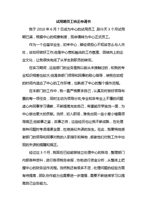试用期员工转正申请书