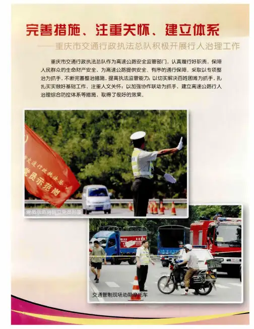 完善措施、注重关怀、建立体系——重庆市交通行政执法总队积极开展行人治理工作