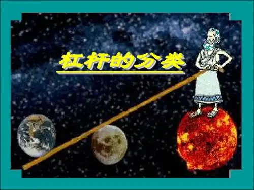 《杠杆》第三课时