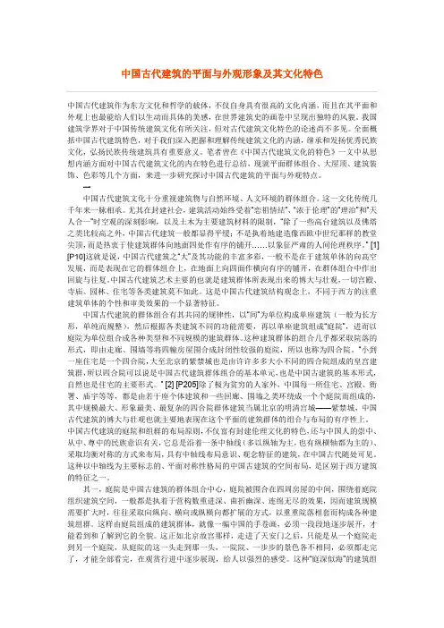 中国古代建筑的平面与外观形象及其文化特色