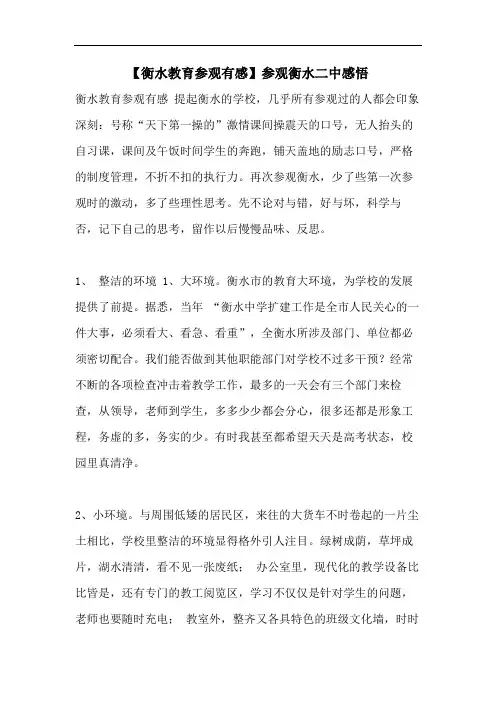 【衡水教育参观有感】参观衡水二中感悟