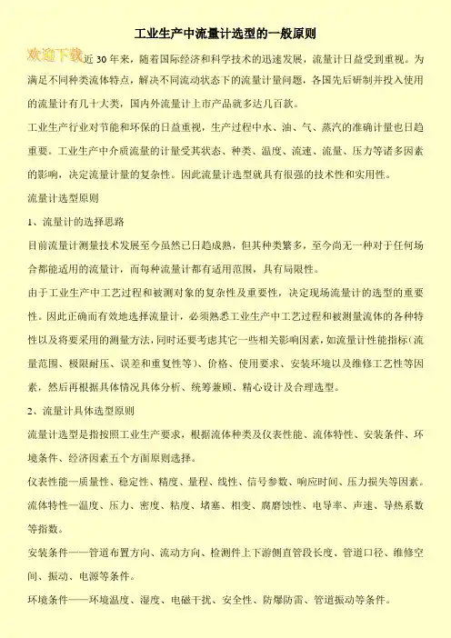 工业生产中流量计选型的一般原则