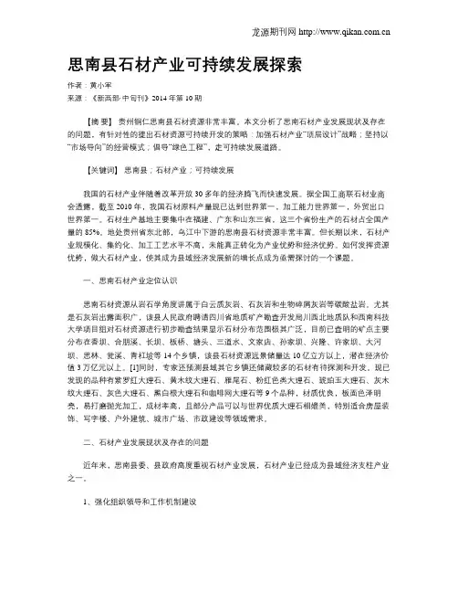 思南县石材产业可持续发展探索