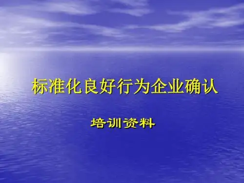 标准化良好行为企业确认培训资料..