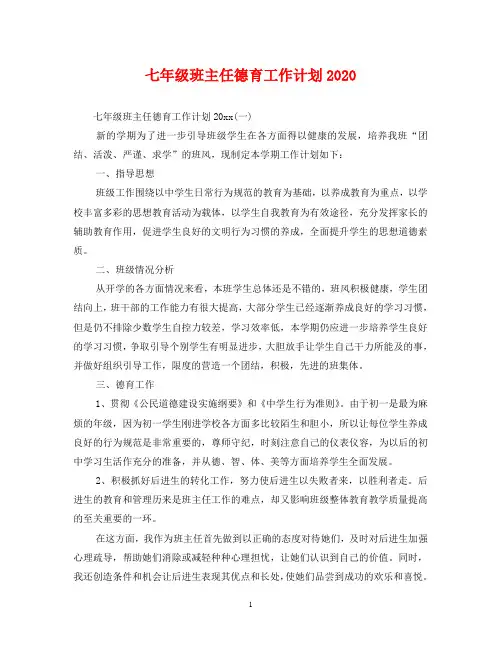 七年级班主任德育工作计划2020